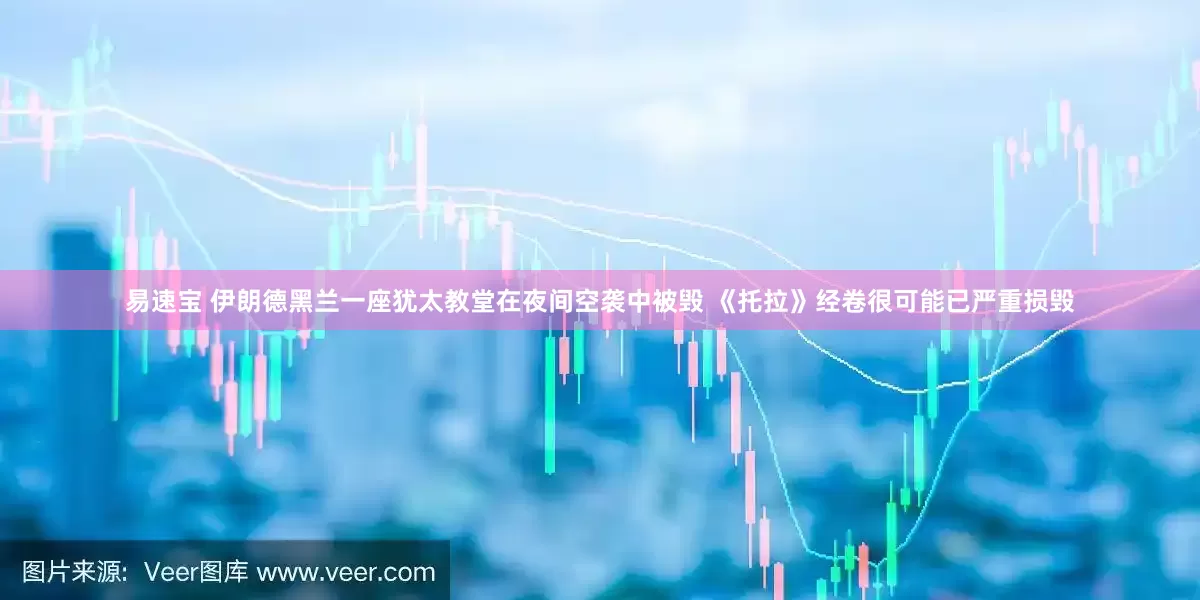 易速宝 伊朗德黑兰一座犹太教堂在夜间空袭中被毁 《托拉》经卷很可能已严重损毁